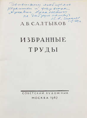 Салтыков А.Б. Избранные труды. М.: Советский художник, 1962.
